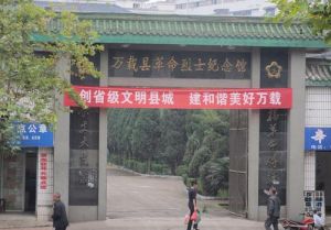 萬載縣革命烈士紀念館 萬載縣革命烈士紀念館