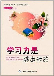 學習力是練出來的 學習力是練出來的