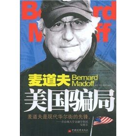 《麥道夫美國騙局》 《麥道夫美國騙局》