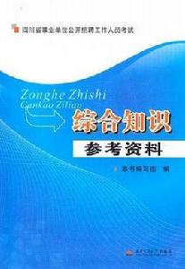 綜合知識參考資料 綜合知識參考資料