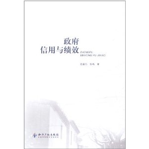 政府信用與績效