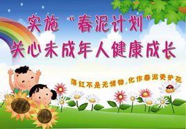 春泥計畫 春泥計畫