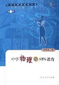 中學物理與STS教育 中學物理與STS教育
