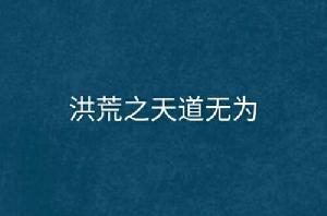 洪荒之天道無為 洪荒之天道無為