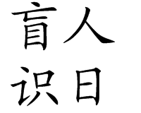 盲人識日