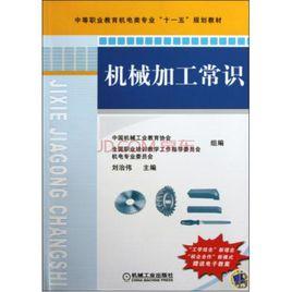 機械加工常識 機械加工常識