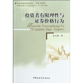 《投資者有限理性與證券價格行為》 《投資者有限理性與證券價格行為》