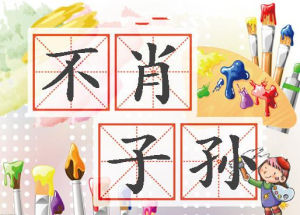 不肖子孫 不肖子孫