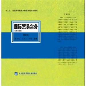國際貿易實務(第六版)(精裝本) 國際貿易實務(第六版)(精裝本)