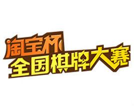 淘寶杯全國棋牌大賽 淘寶杯全國棋牌大賽