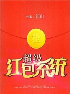超級紅包系統 超級紅包系統