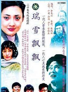 瑞雪飄飄 瑞雪飄飄