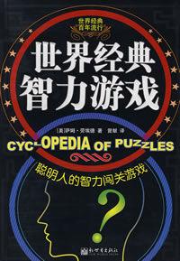 世界經典智力遊戲 世界經典智力遊戲