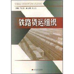 《鐵路貨運組織》