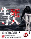 生死尋人 生死尋人