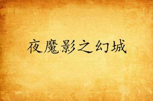 夜魔影之幻城 夜魔影之幻城