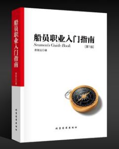 船員職業入門指南 船員職業入門指南