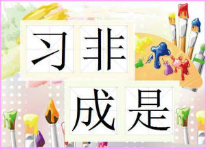 習非成是 習非成是