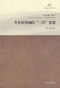 共和國領袖的三農思想 共和國領袖的三農思想