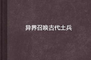 異界召喚古代土兵 異界召喚古代土兵