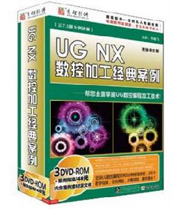 (3DVDR)UG NX數控加工經典案例 (3DVDR)UG NX數控加工經典案例