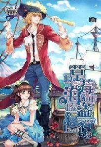 草莓海盜日記 草莓海盜日記