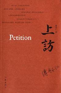 上訪[傅劍仁著作圖書]