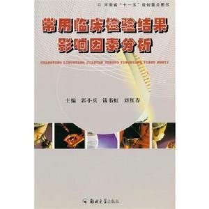 常用臨床檢驗結果影響因素分析 常用臨床檢驗結果影響因素分析