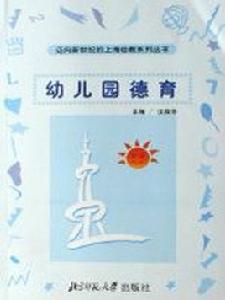 幼稚園德育 幼稚園德育