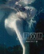 人魚效應 人魚效應