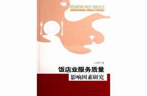 飯店業服務質量影響因素研究 飯店業服務質量影響因素研究