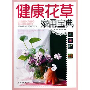 健康花草家用寶典
