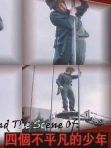 《四個不平凡的少年》