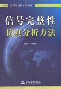 信號完整性仿真分析方法 信號完整性仿真分析方法