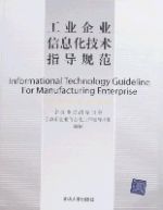工業企業信息化技術指導規範