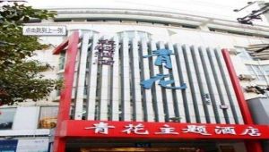 青花瓷陶藝中心 青花瓷陶藝中心