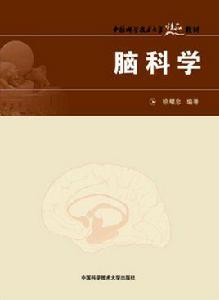 腦科學[徐耀忠編著書籍]