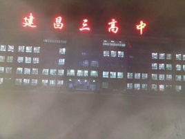建昌縣第三高級中學 建昌縣第三高級中學