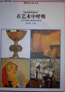 《在藝術中呼吸》 《在藝術中呼吸》