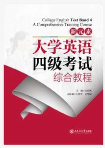 新元素大學英語四級考試綜合教程 新元素大學英語四級考試綜合教程