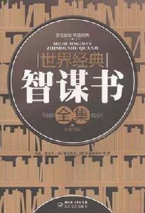 世界經典智謀書全集 世界經典智謀書全集