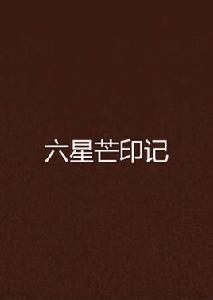 六星芒印記 六星芒印記