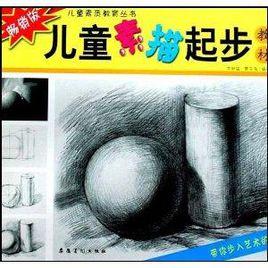兒童素描起步教材 兒童素描起步教材
