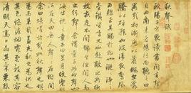 元趙孟頫書秋聲賦 元趙孟頫書秋聲賦