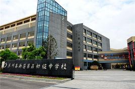 蘇州高新區第五初級中學校 蘇州高新區第五初級中學校