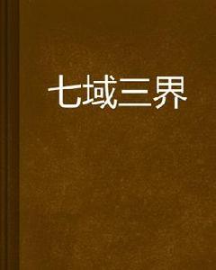七域三界 七域三界