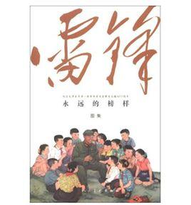 永遠的榜樣:雷鋒 永遠的榜樣:雷鋒