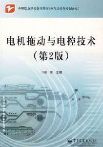 電機拖動與電控技術 電機拖動與電控技術