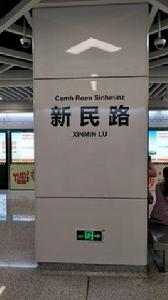 新民路站 新民路站