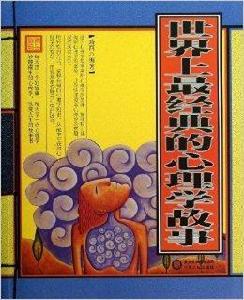 世界上最經典的心理學故事 世界上最經典的心理學故事